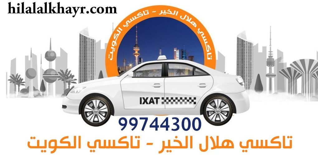 تاكسي هلال الخير على رقم 99744300