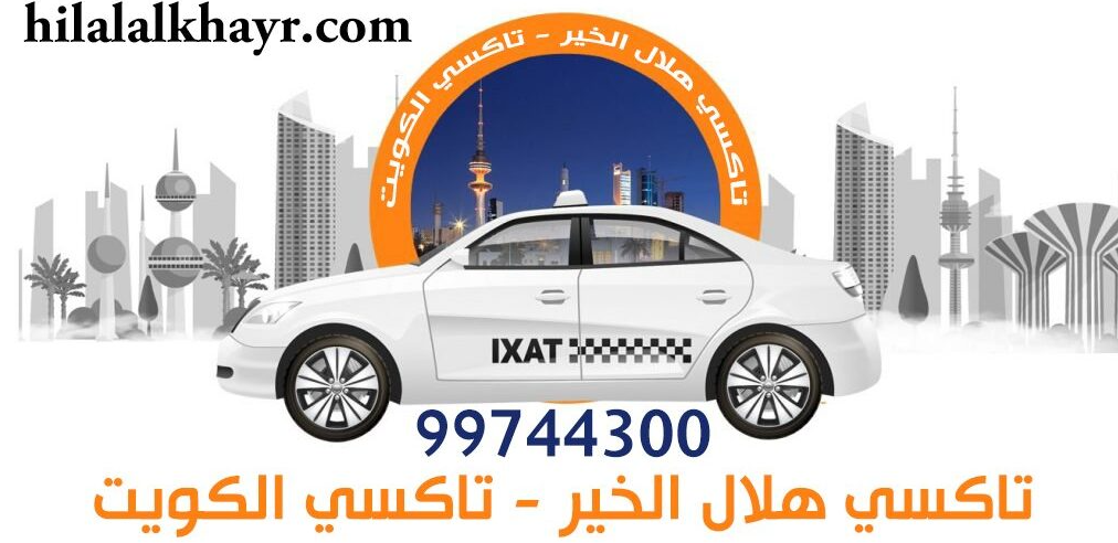 تاكسي هلال الخير اطلبنا الآن 99744300