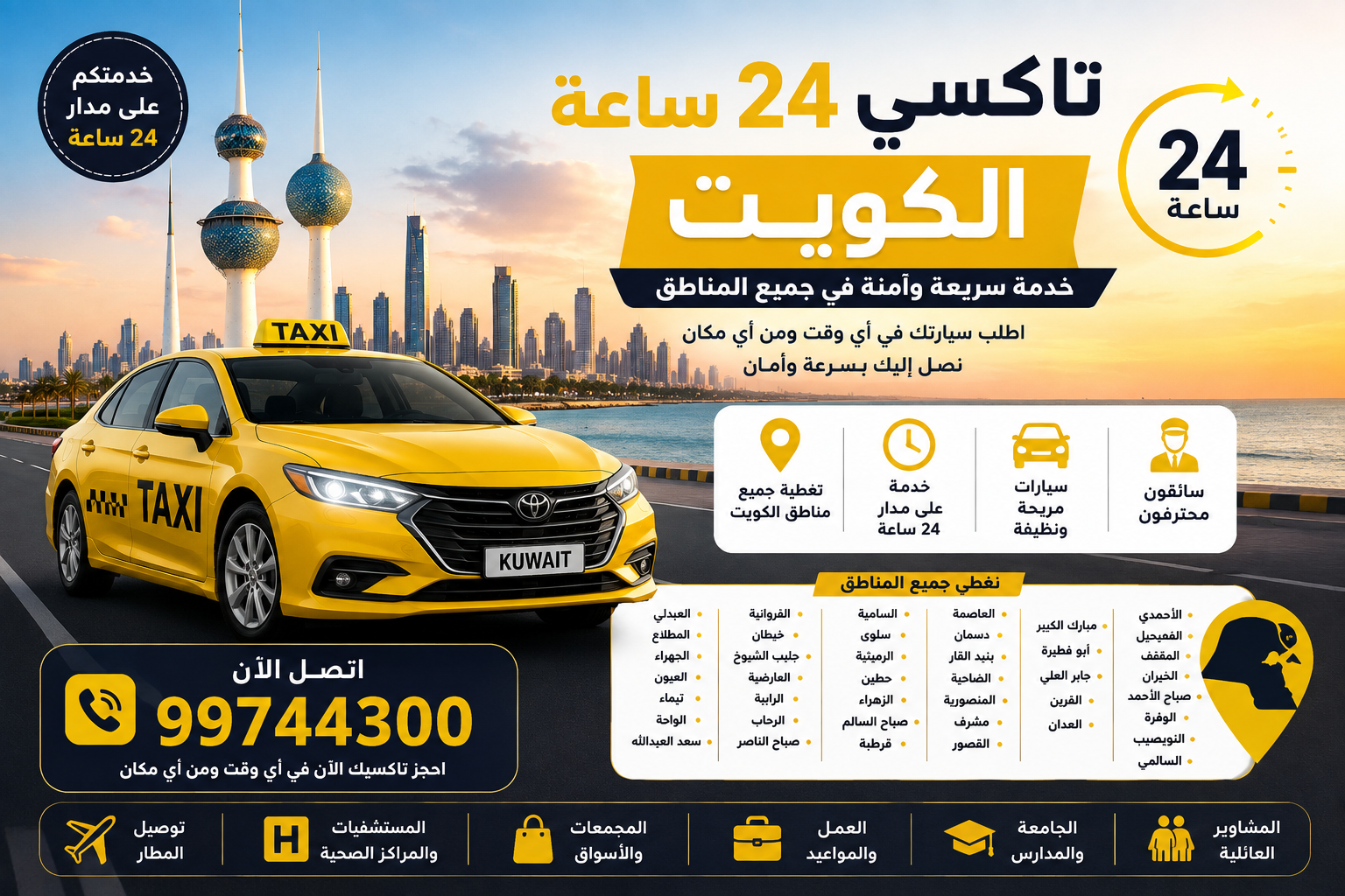 تاكسي 24 ساعة الكويت لجميع المشاوير