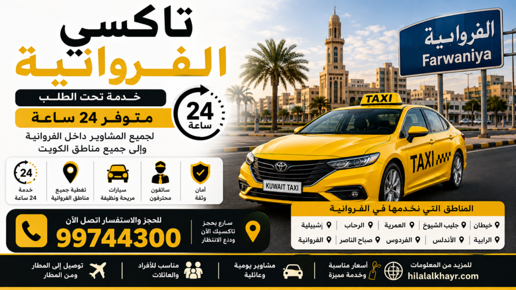 تاكسي الفروانية 24 ساعة | خدمة تحت الطلب لجميع المناطق