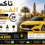تاكسي الفروانية 24 ساعة | خدمة تحت الطلب لجميع المناطق