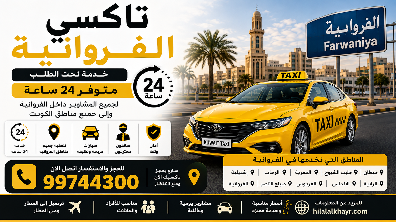 تاكسي الفروانية 24 ساعة | خدمة تحت الطلب لجميع المناطق