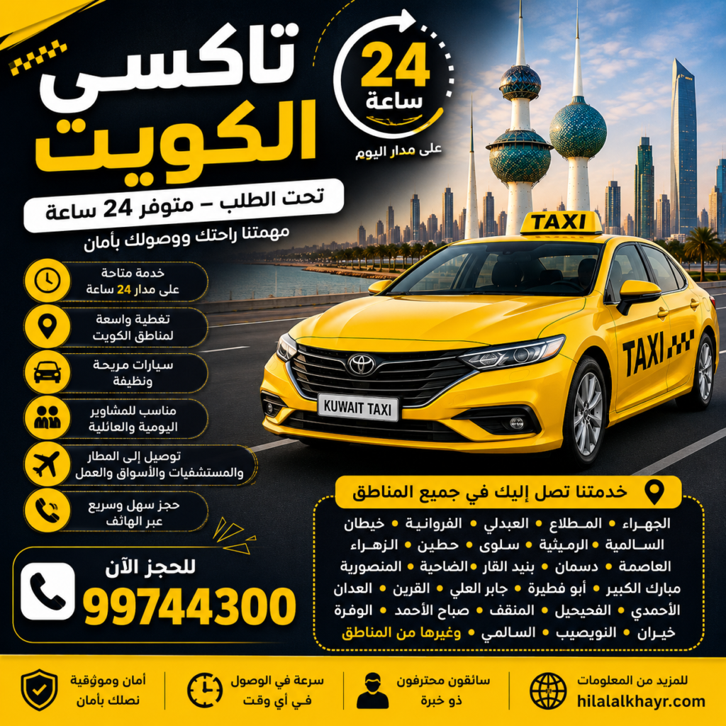 تاكسي المطار الكويت 24 ساعة