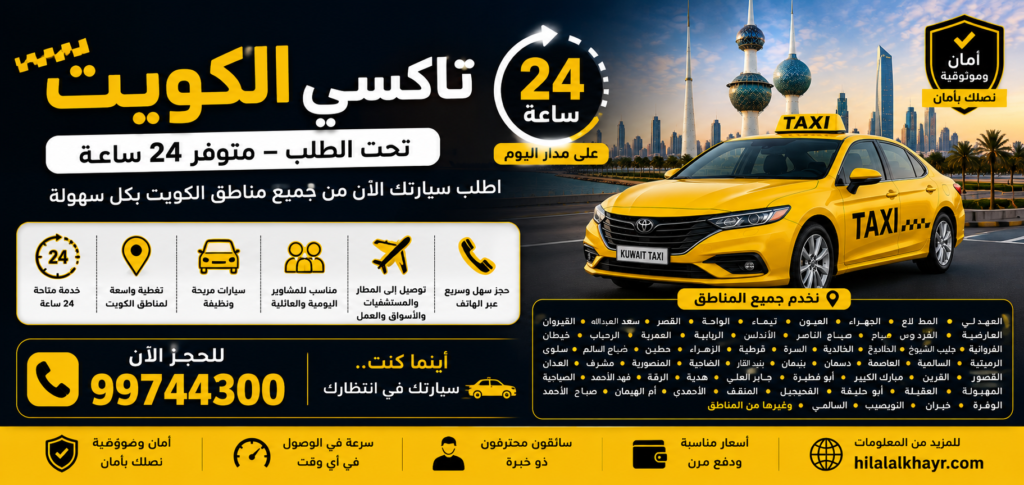 تاكسي المطار الكويت