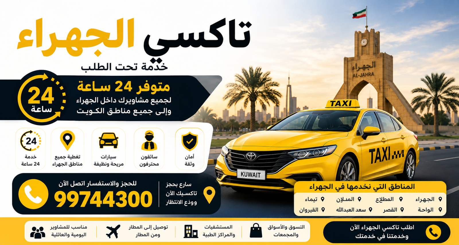 تاكسي الجهراء 24 ساعة – خدمة تحت الطلب لجميع مناطق الجهراء