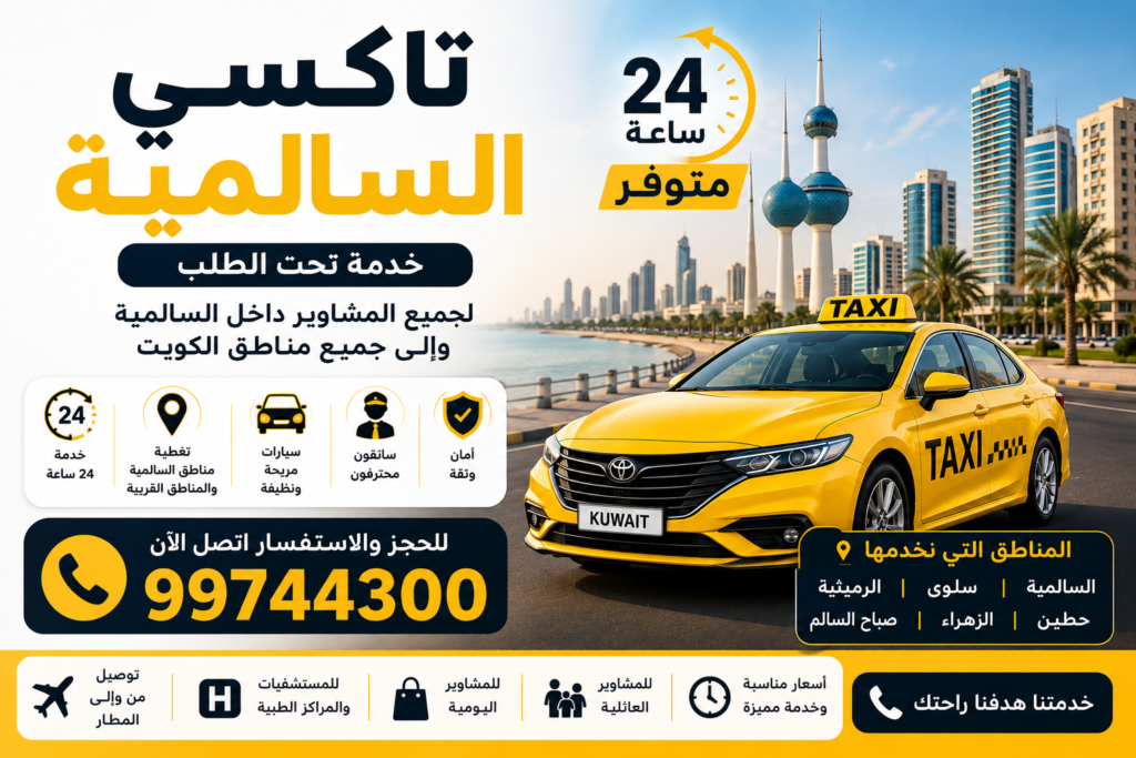 تاكسي السالمية 24 ساعة لخدمة المشاوير