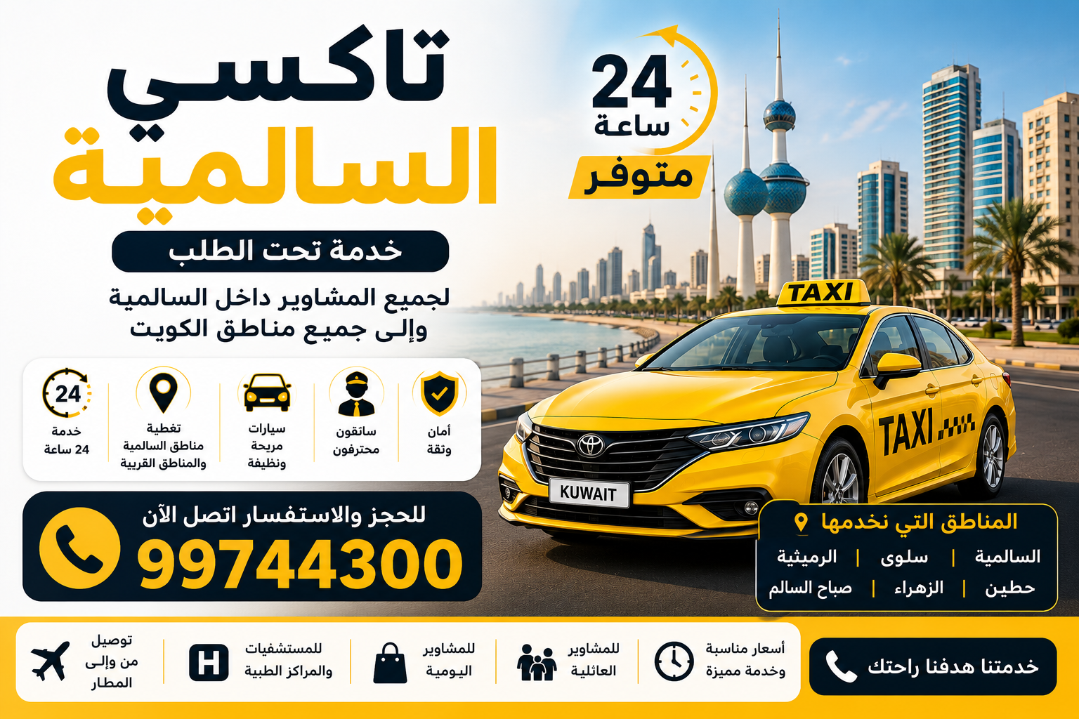 تاكسي السالمية 24 ساعة | خدمة تحت الطلب لجميع المناطق 99744300