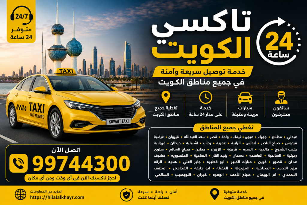 تاكسي الكويت 24 ساعة لجميع المناطق