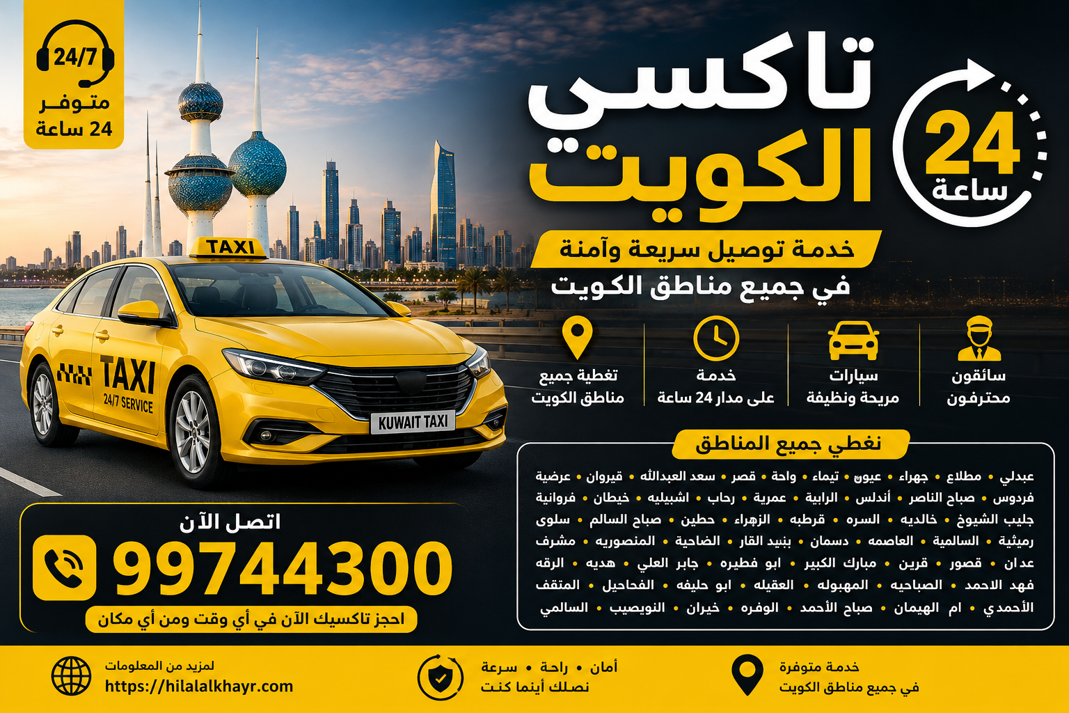 تاكسي الكويت 24 ساعة خدمة تاكسي على مدار الساعة