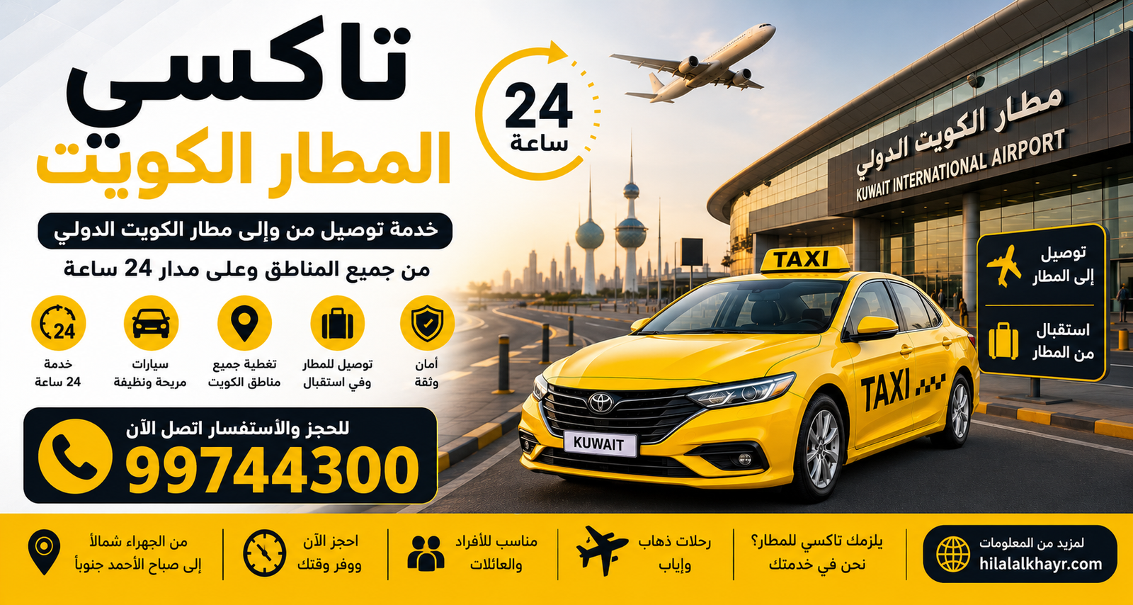 تاكسي المطار الكويت – خدمة توصيل 24 ساعة من جميع المناطق