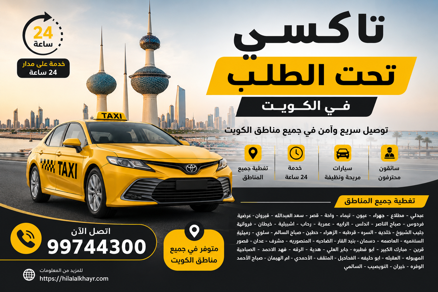 تاكسي تحت الطلب في الكويت 24 ساعة