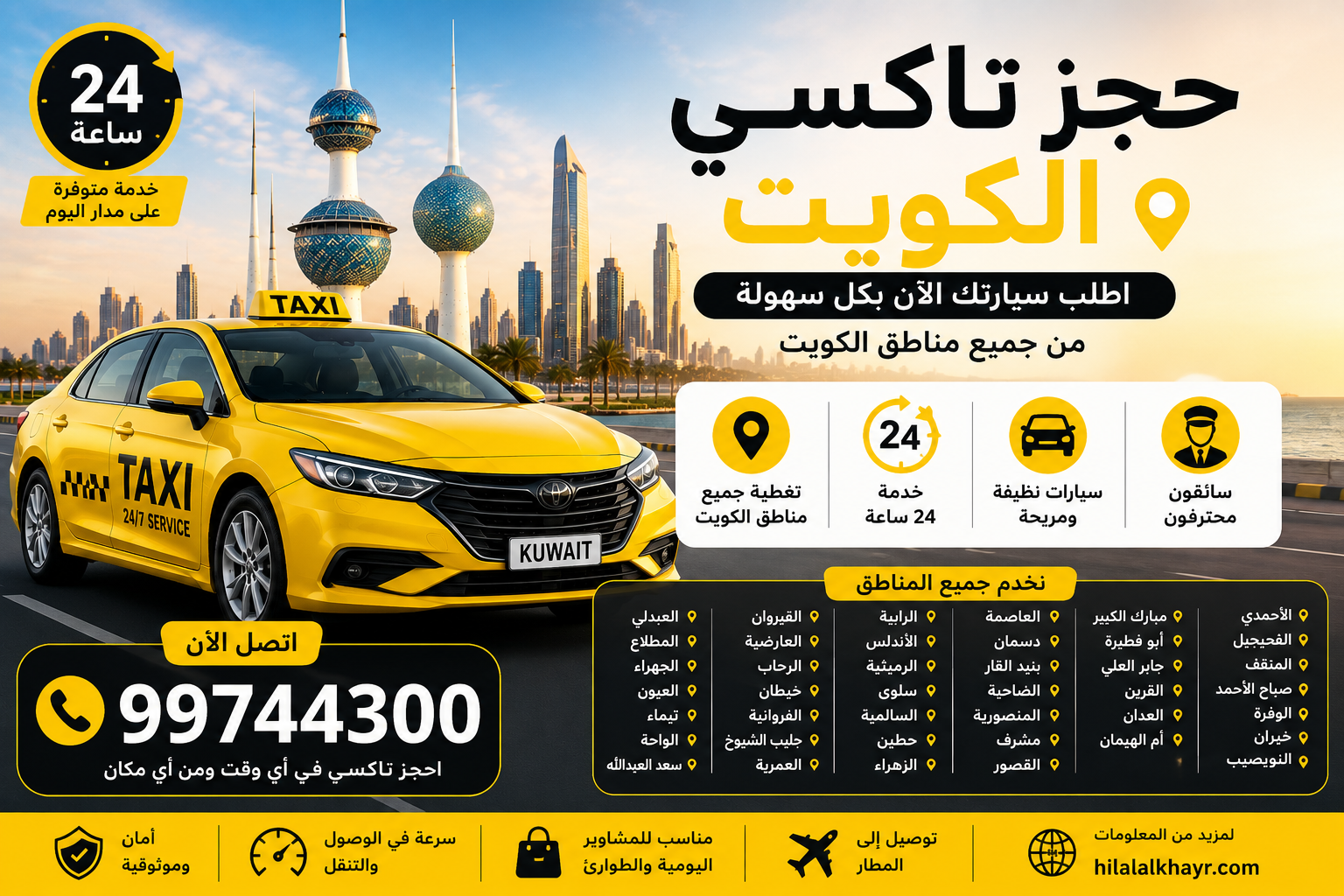 حجز تاكسي الكويت – اطلب سيارة أجرة 24 ساعة من جميع المناطق