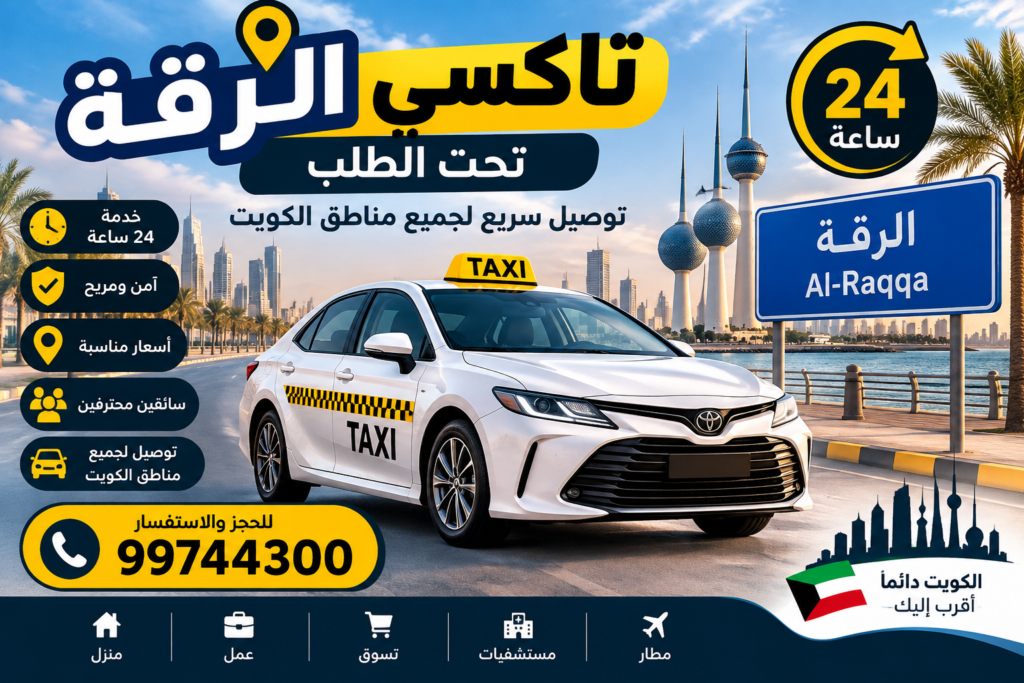 تاكسي الرقة 24 ساعة تحت الطلب في الكويت