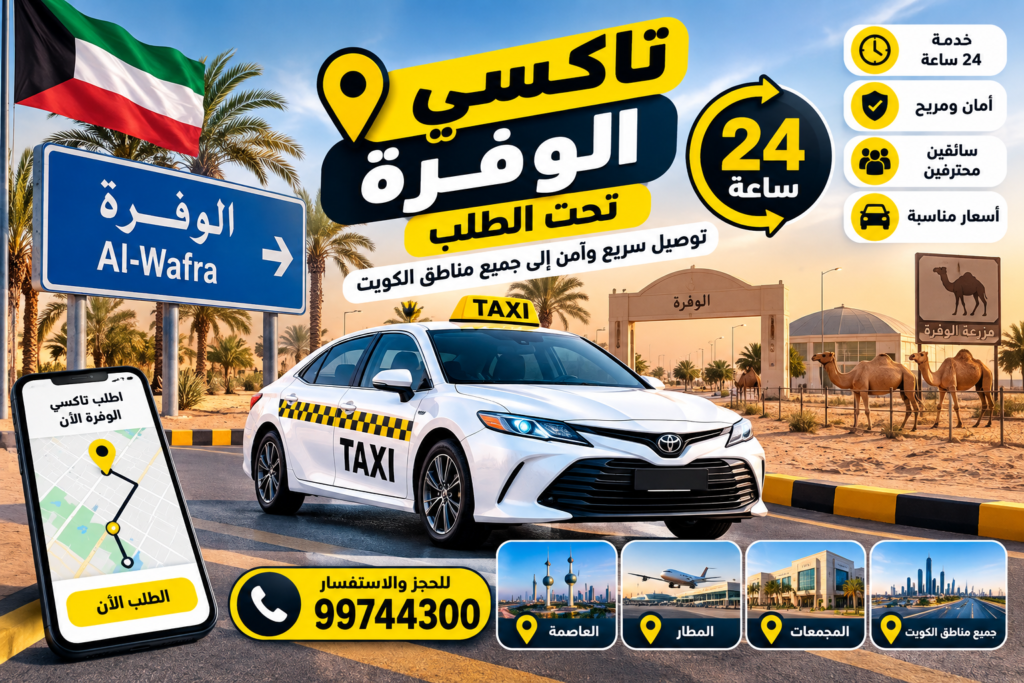 تاكسي الوفرة 24 ساعة تحت الطلب في الكويت