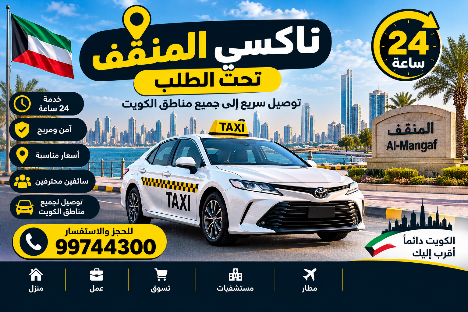 خدمات تاكسي المنقف 24 ساعة: التوصيل السريع والمريح لجميع مناطق الكويت