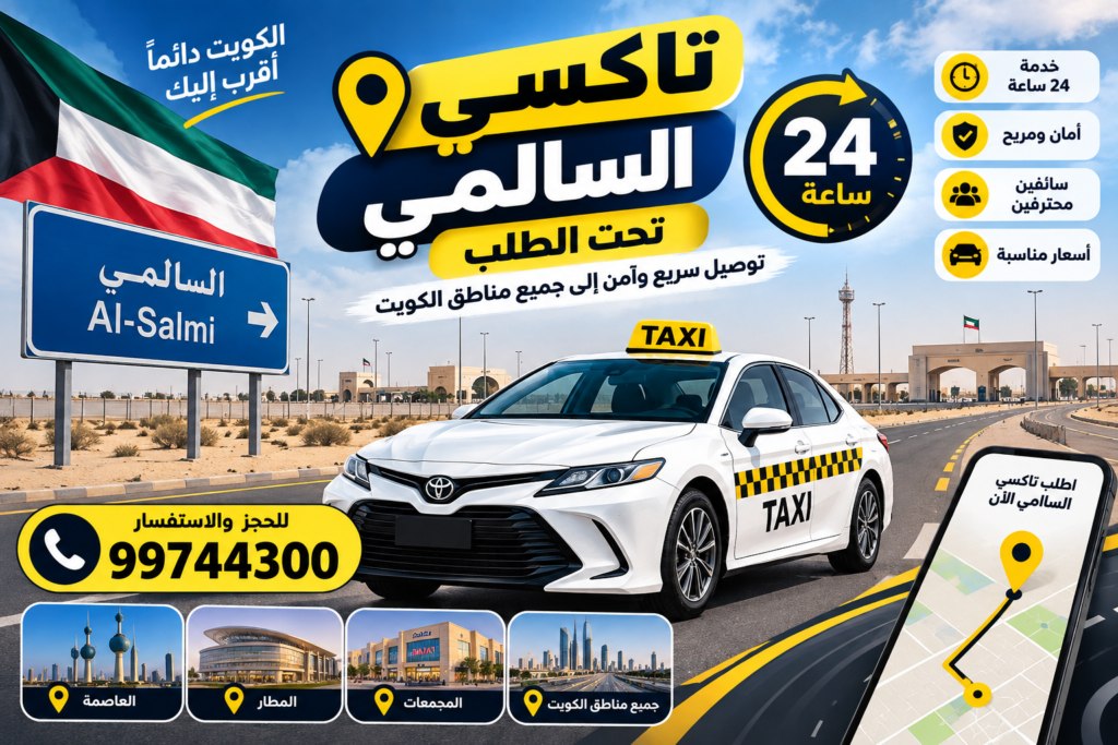 تاكسي السالمي 24 ساعة تحت الطلب في الكويت