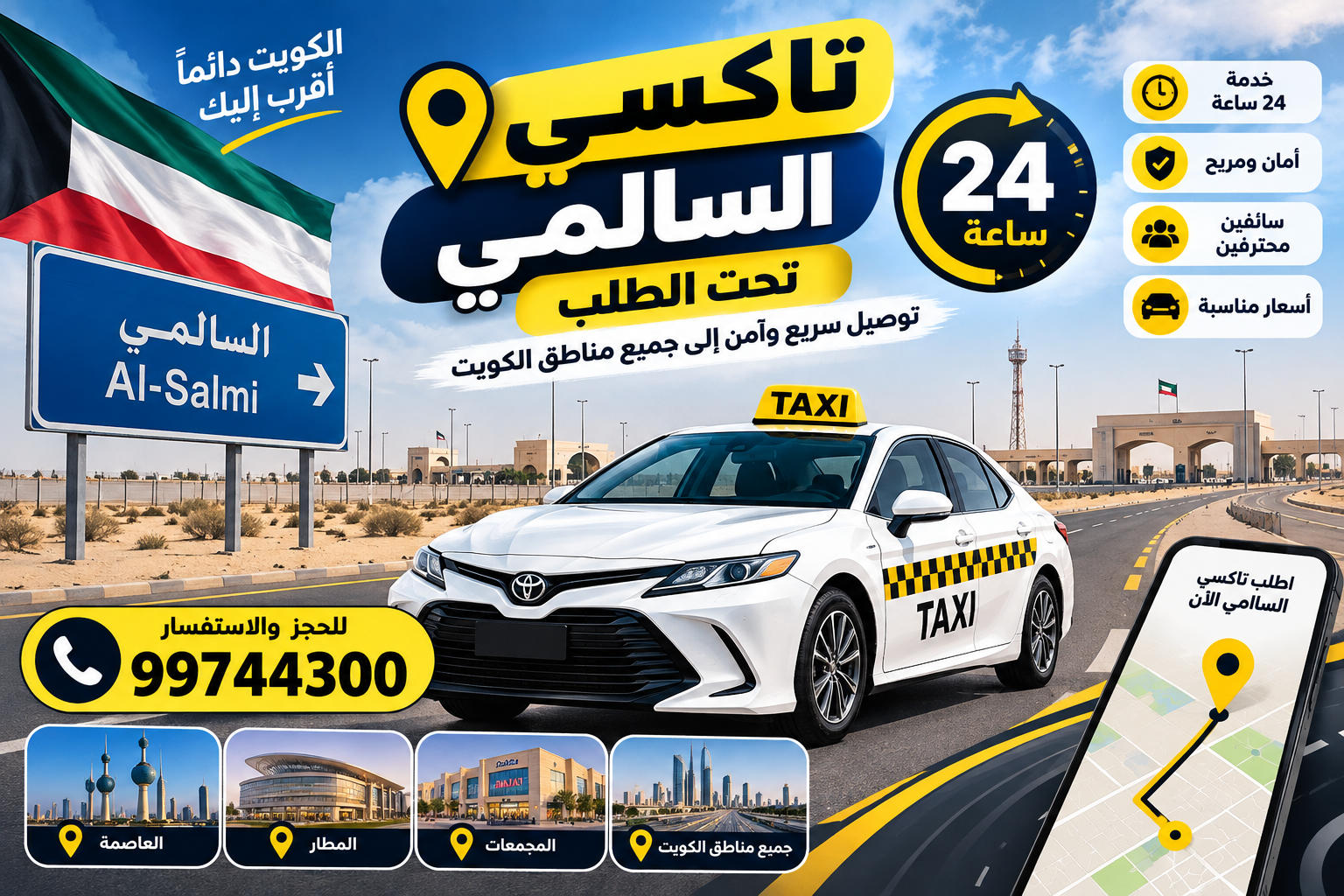 خدمات تاكسي السالمي على مدار الساعة في الكويت