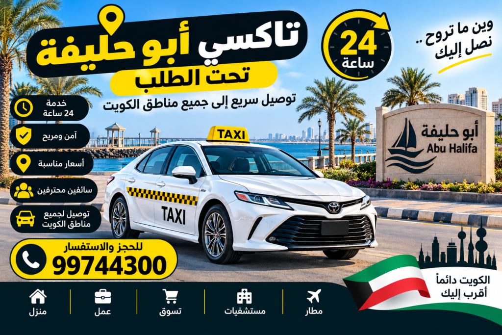 تاكسي أبو حليفة 24 ساعة تحت الطلب في الكويت