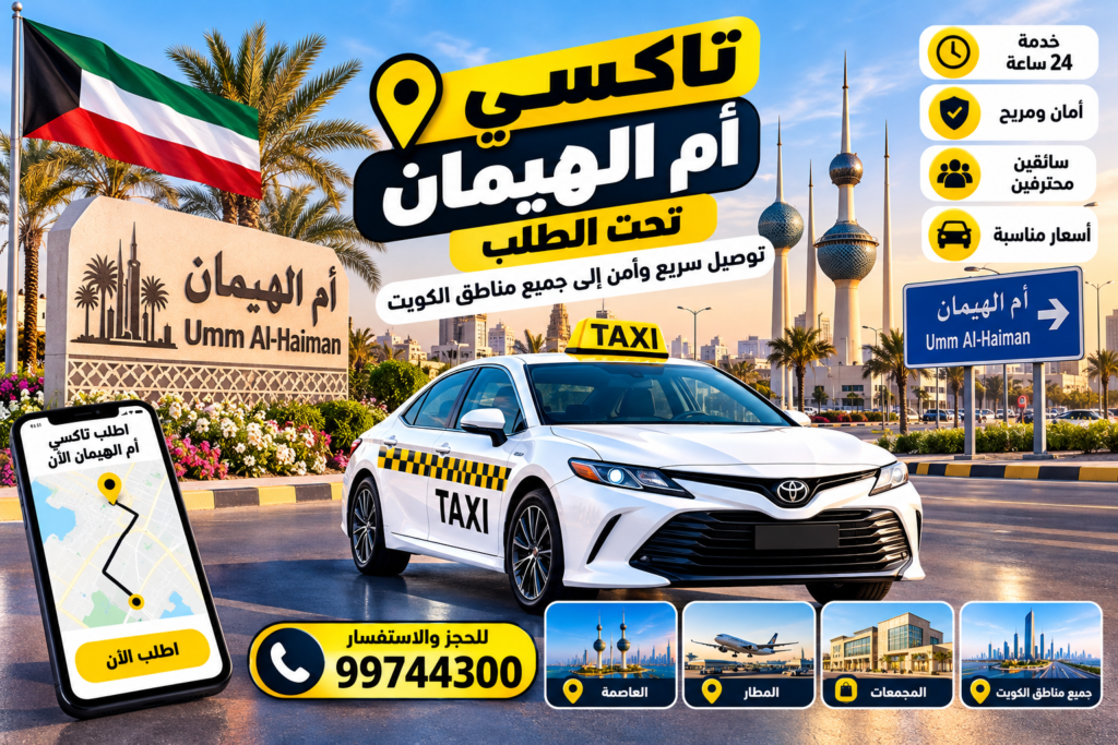 تاكسي أم الهيمان 24 ساعة تحت الطلب في الكويت