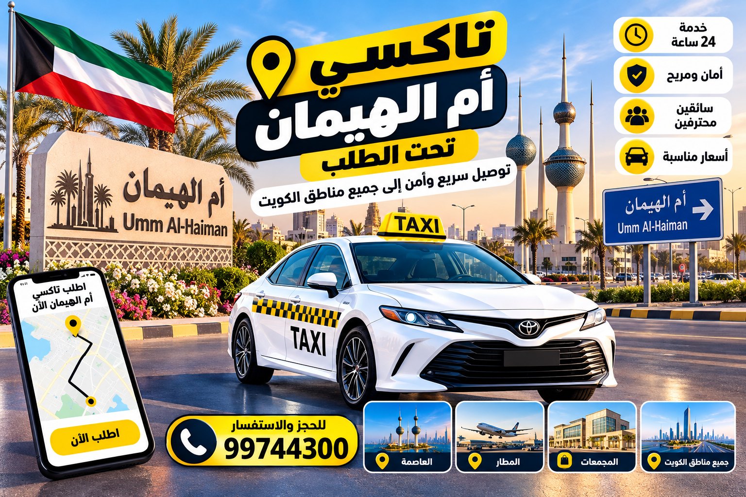 خدمات تاكسي أم الهيمان على مدار الساعة في الكويت