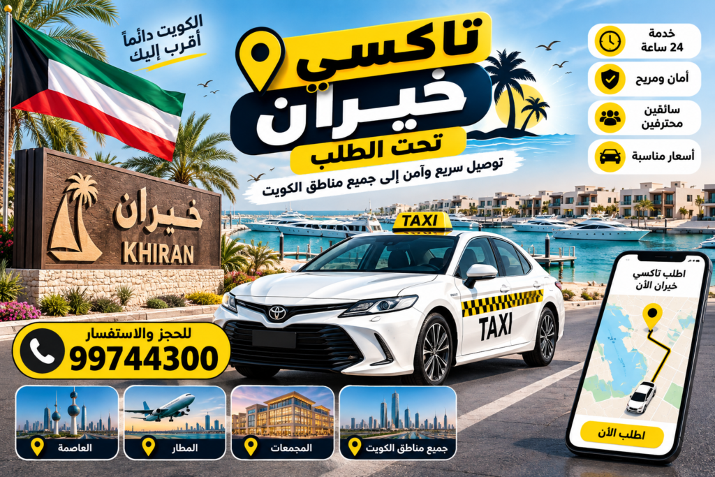 تاكسي خيران 24 ساعة تحت الطلب في الكويت