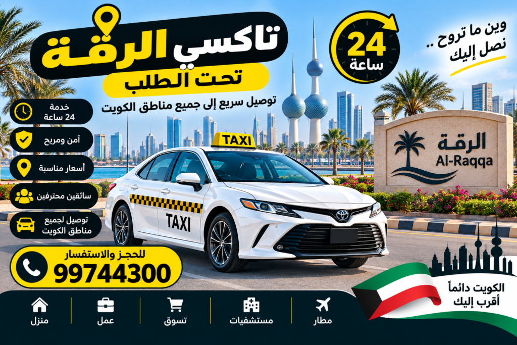 تاكسي الرقة 24 ساعة تحت الطلب في الكويت