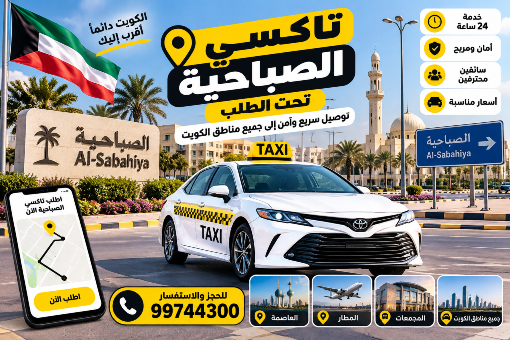 تاكسي الصباحية 24 ساعة تحت الطلب في الكويت