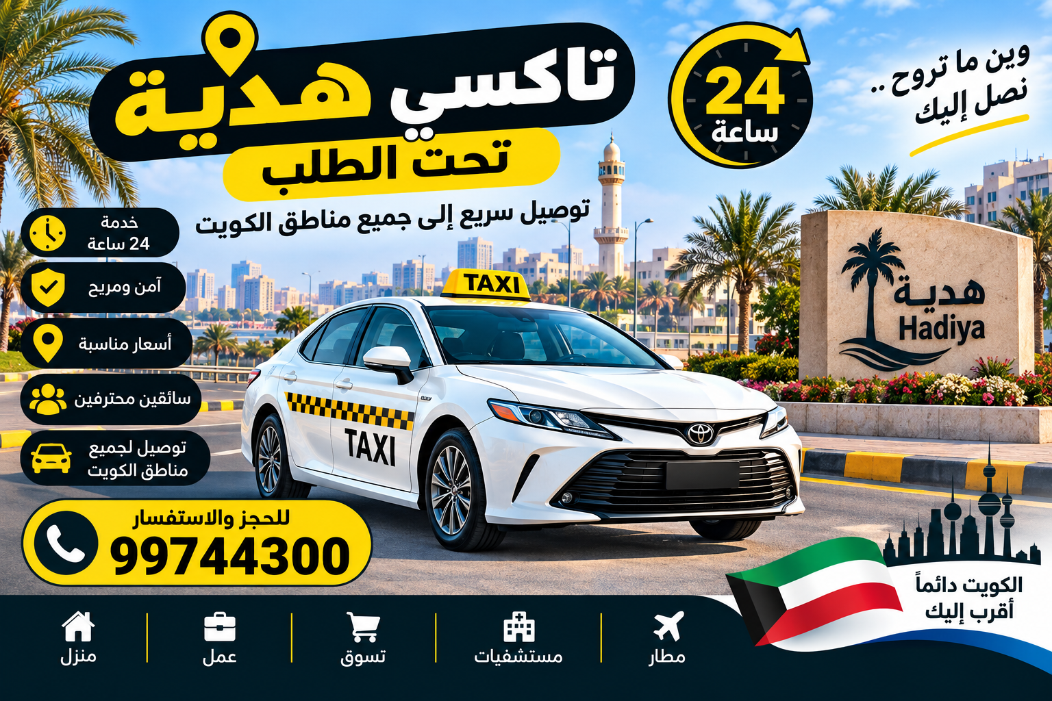 خدمة تاكسي هدية: توفير تنقل سريع وموثوق في الكويت